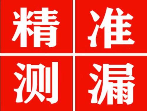 漠河精准定位查漏水一次收费多少钱？